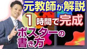 夏休みのポスターを、早く簡単に終わらせる方法！入賞のポイントは〇〇だ！