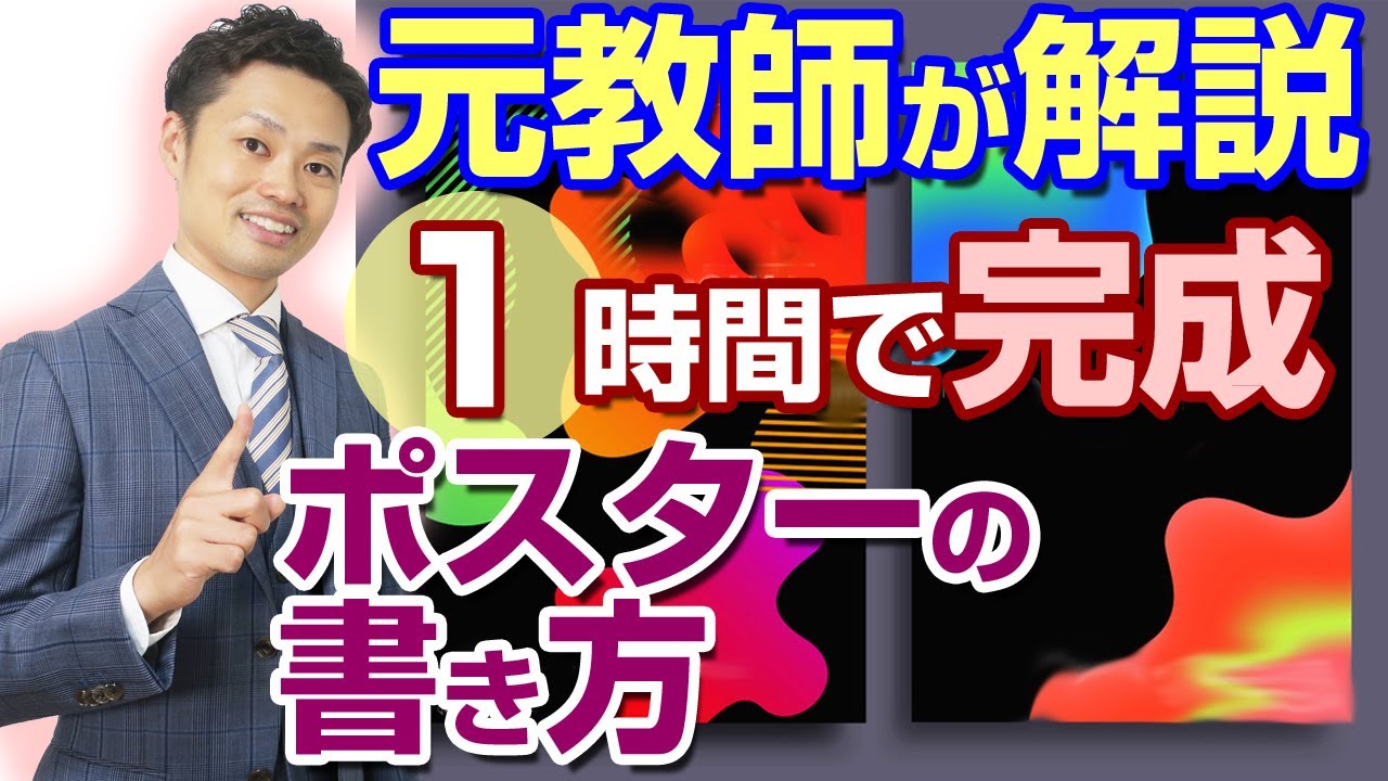 夏休みのポスターを、早く簡単に終わらせる方法！入賞のポイントは〇〇だ！