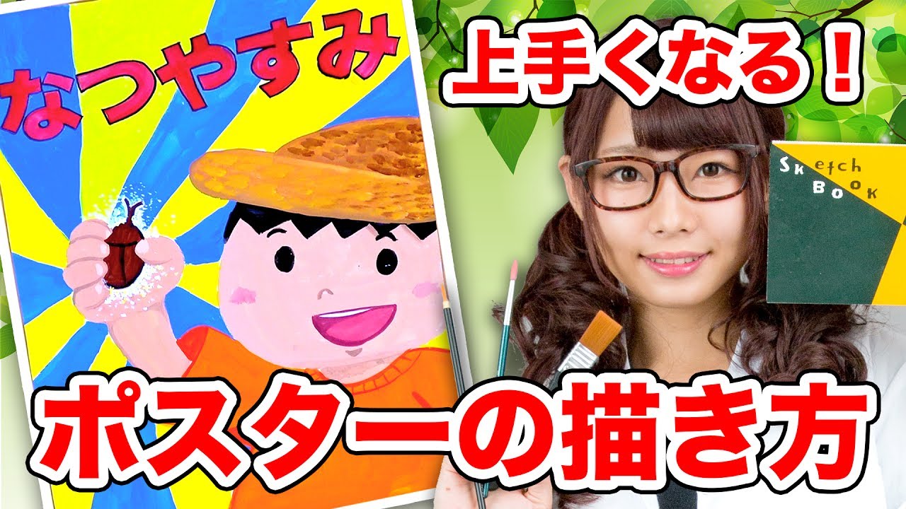 夏休みのポスター書き方講座 ポイントは〇〇と〇〇!?