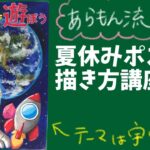 夏休みのポスターがうまくなる４つのポイント