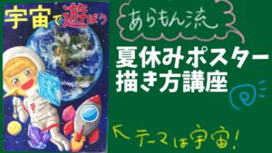 夏休みのポスターがうまくなる４つのポイント